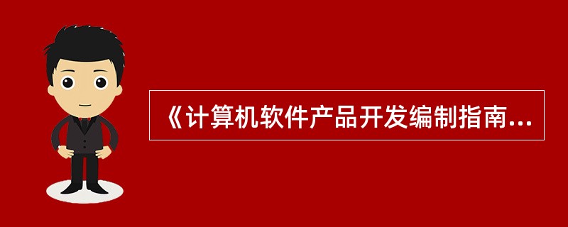 《计算机软件产品开发编制指南》(GB 8567-1988)标准性质解析